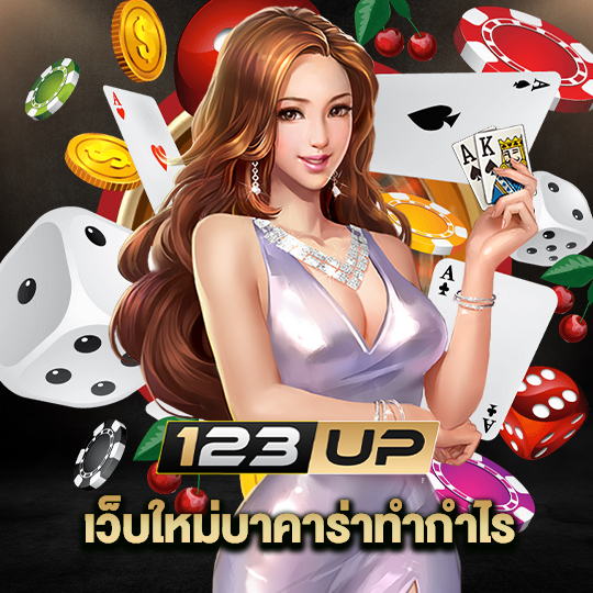 123up เว็บใหม่บาคาร่าทำกำไร