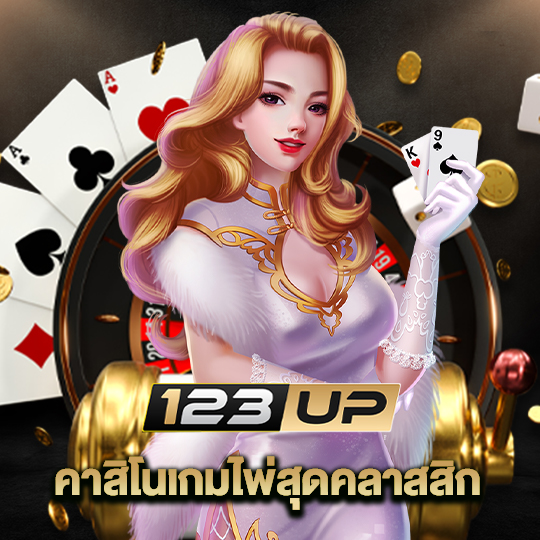 123up คาสิโนเกมไพ่สุดคลาสสิก