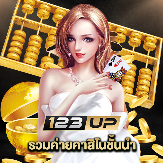 123up รวมค่ายคาสิโนชั้นนำ