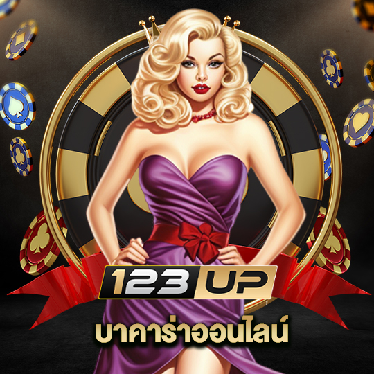 123up บาคาร่าออนไลน์