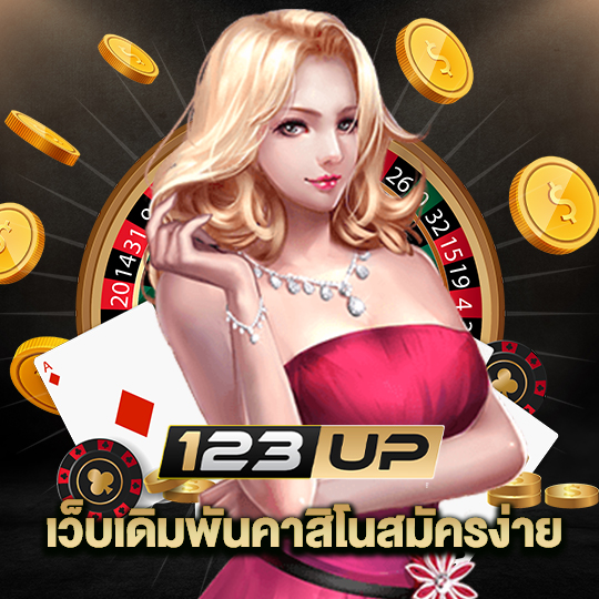 123up เว็บเดิมพันคาสิโนสมัครง่าย