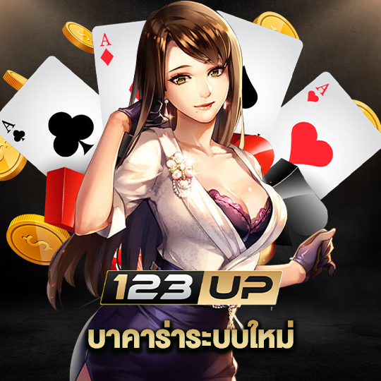 123up บาคาร่าระบบใหม่