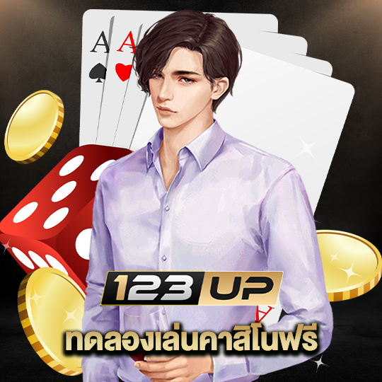 123up ทดลองเล่นคาสิโนฟรี