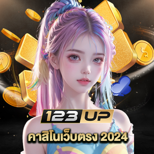 123up คาสิโนเว็บตรง2024