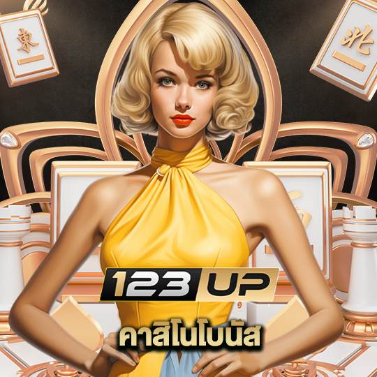 123up คาสิโนโบนัส