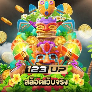 123up สล็อตเว็บจริง