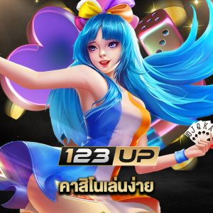 123up คาสิโนเล่นง่าย