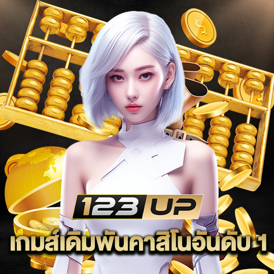 123up เกมส์เดิมพันคาสิโนอันดับ 1