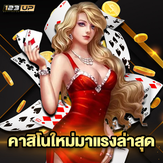 123up คาสิโนใหม่มาแรงล่าสุด