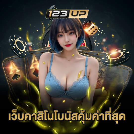 123up เว็บคาสิโนโบนัสคุ้มค่าที่สุด