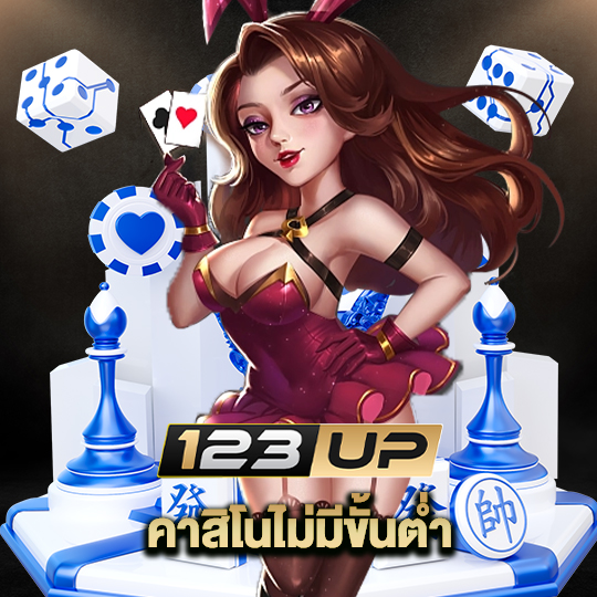 123up คาสิโนไม่มีขั้นต่ำ