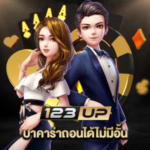 123up บาคาร่าถอนได้ไม่มีอั้น