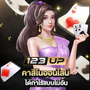 123up คาสิโนออนไลน์ ได้กำไรแบบไม่อั้น