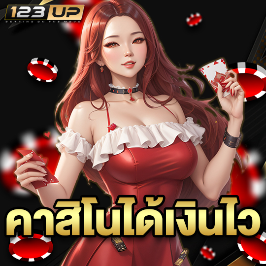 123up คาสิโนได้เงินไว