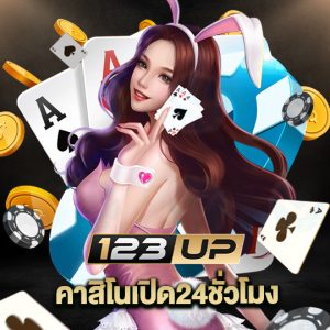 123up คาสิโนเปิด24ชั่วโมง