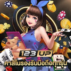 123up คาสิโนรองรับมือถือทุกรุ่น