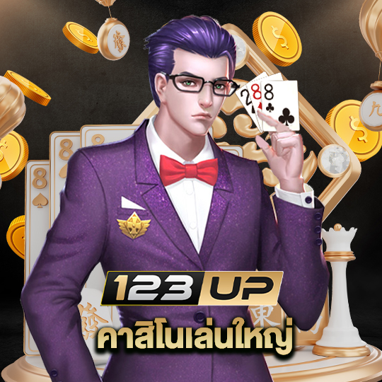 123up คาสิโนเล่นใหญ่