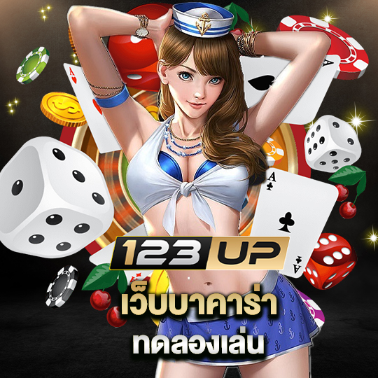 123up เว็บบาคาร่า ทดลองเล่น