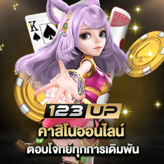 123up คาสิโนออนไลน์ ตอบโจทย์ทุกการเดิมพัน