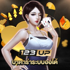 123up บาคาร่าระบบออโต้