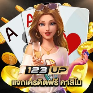 123up แจกเครดิตฟรี คาสิโน