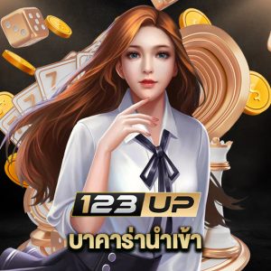 123up บาคาร่านำเข้า