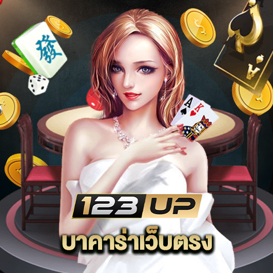 123up บาคาร่าเว็บตรง