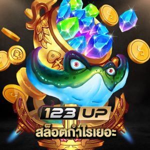 123up สล็อตกำไรเยอะ