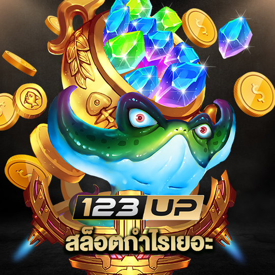 123up สล็อตกำไรเยอะ