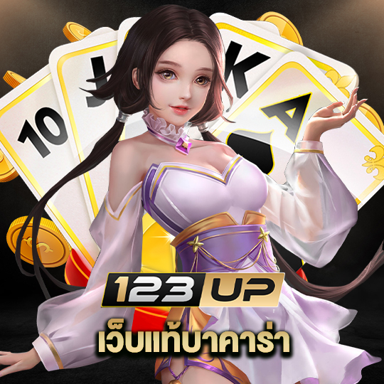 123up เว็บแท้บาคาร่า