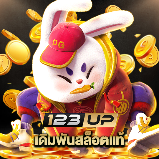 123up เดิมพันสล็อตแท้