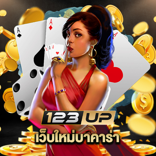 123up เว็บใหม่บาคาร่า