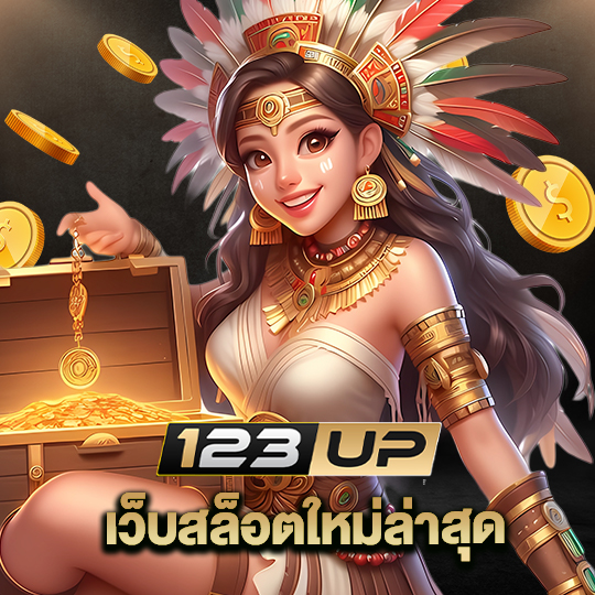 123up เว็บสล็อตใหม่ล่าสุด