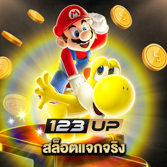 123up สล็อตแจกจริง