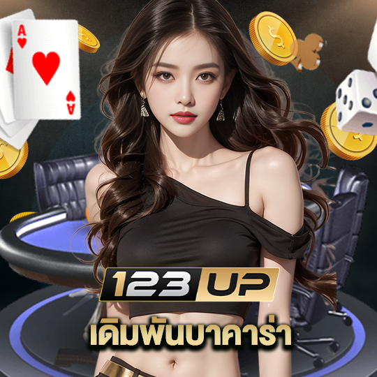 123up เดิมพันบาคาร่า