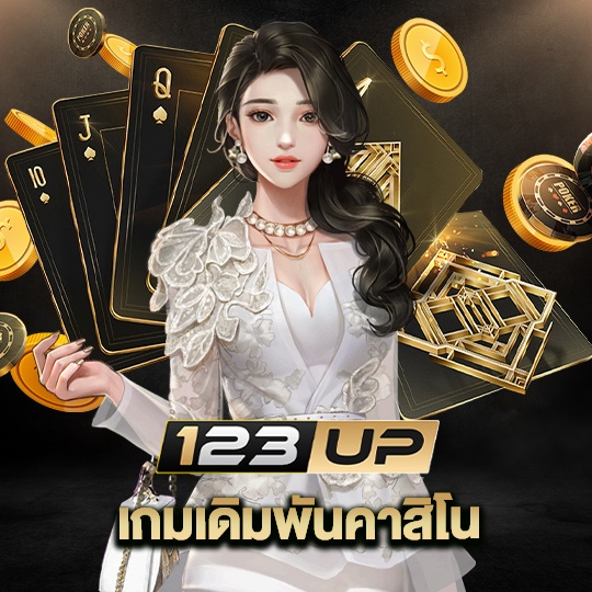 123up เกมเดิมพันคาสิโน