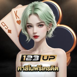 123up คาสิโนฟรีเครดิต