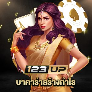 123up บาคาร่าสร้างกำไร